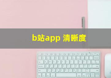 b站app 清晰度